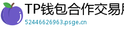 TP钱包合作交易所名单｜Binance/OKX专属福利